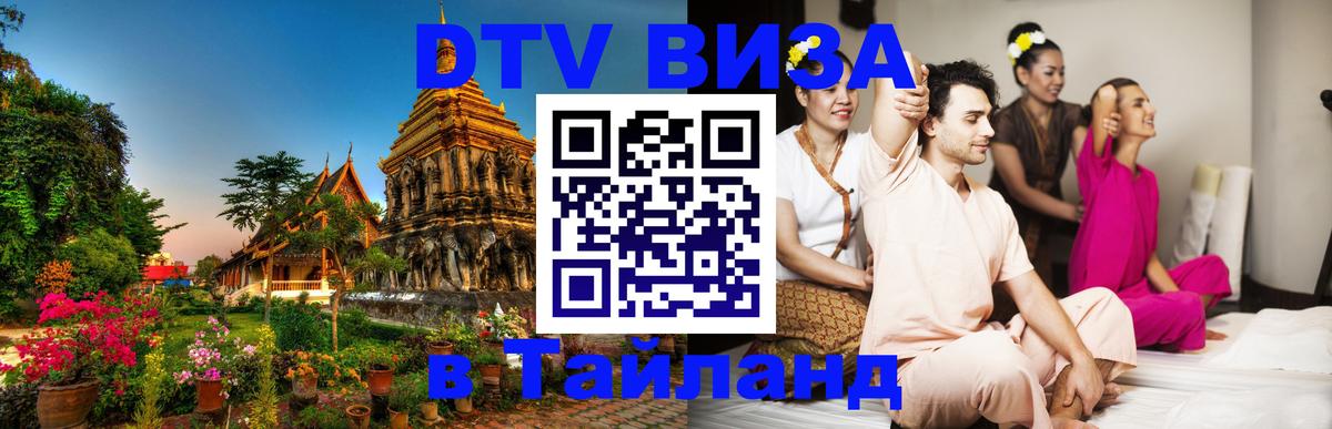Visa ДТВ Тайланд помощь 